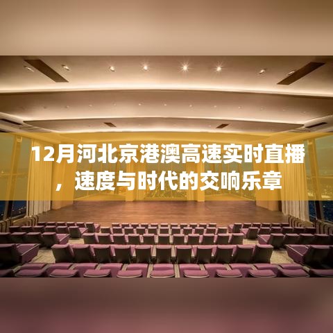 河北京港澳高速实时直播，速度与时代的交响之旅