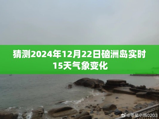硇洲岛天气预报，2024年12月22日实时气象预测