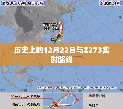 历史上的大事件与Z273实时路线解析