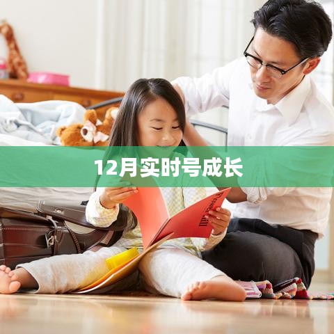 实时成长计划，12月账号成长指南。