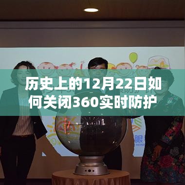 历史上的12月22日，关闭360实时防护步骤详解