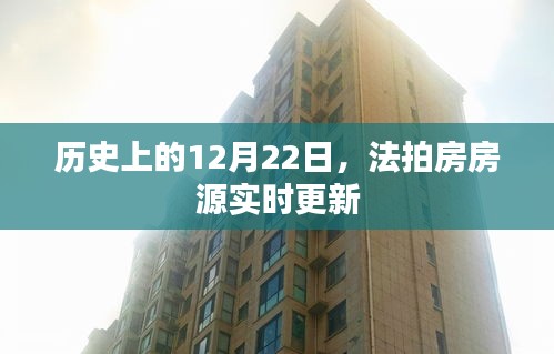 历史上的今天，法拍房房源实时更新动态
