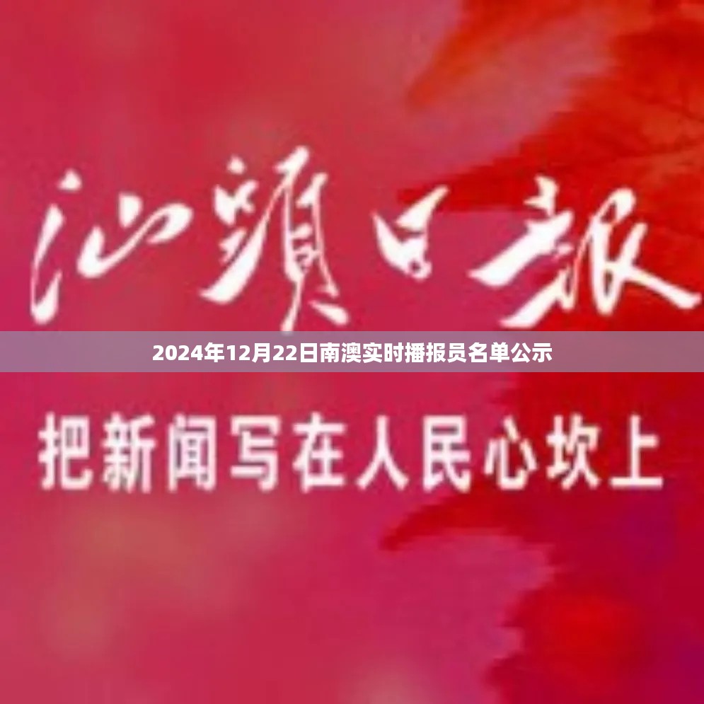 南澳实时播报员名单公示（XXXX年XX月XX日）