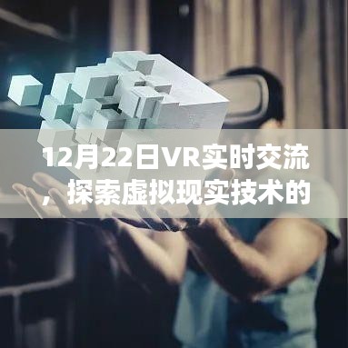 12月22日VR实时交流会，探索虚拟现实的无限潜能