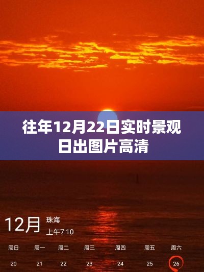 『往年12月22日实时景观高清日出图片欣赏』
