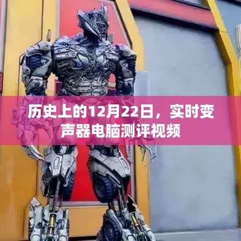 实时变声器电脑测评视频，历史篇，聚焦12月22日