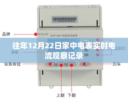 家庭电表实时电流观察记录，往年12月22日数据解析