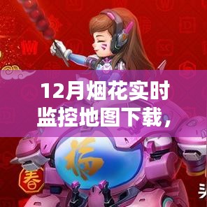 科技与文化的融合盛宴，烟花实时监控地图下载