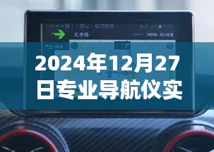 专业导航仪实时路况更新，掌握最新路况信息（日期标注）