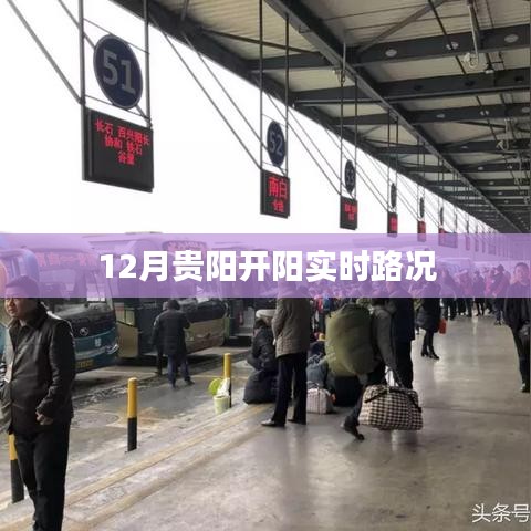 贵阳开阳12月实时路况信息