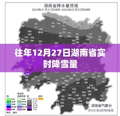 湖南往年12月27日实时降雪量统计报告