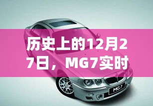 揭秘MG7实时销量，历史数据回顾——12月27日当天