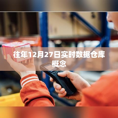 历年12月27日数据仓库概念实时解析，希望符合您的要求，您也可酌情调整。