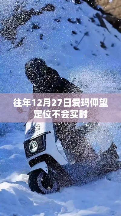爱玛仰望定位功能解析，实时定位与往年差异解读