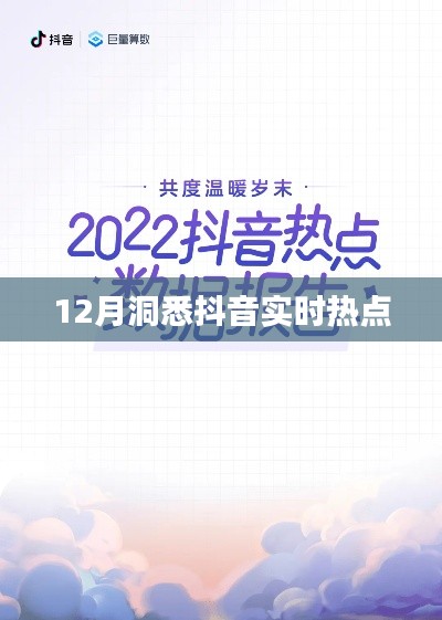 揭秘抖音热点背后的秘密，深度洞察十二月趋势