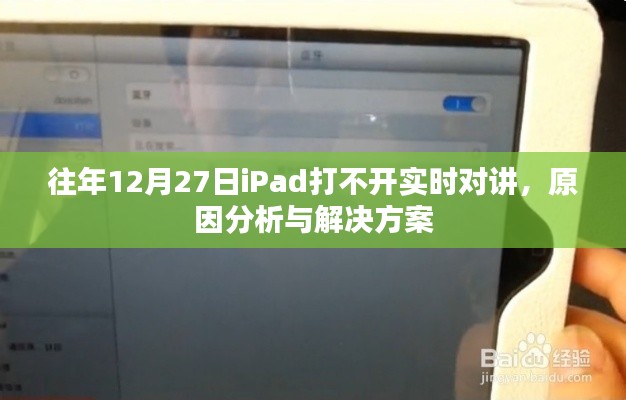iPad实时对讲功能故障分析及解决策略，往年12月27日问题详解