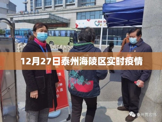 泰州海陵区最新疫情实时更新通知