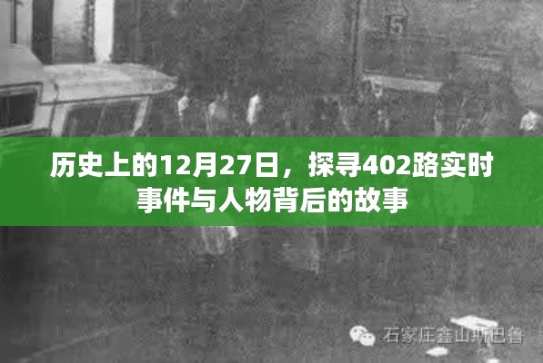 历史上的大事件，探寻402路背后的故事与人物纪实