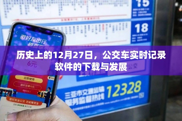 公交车实时记录软件下载与发展，历史回顾与趋势分析