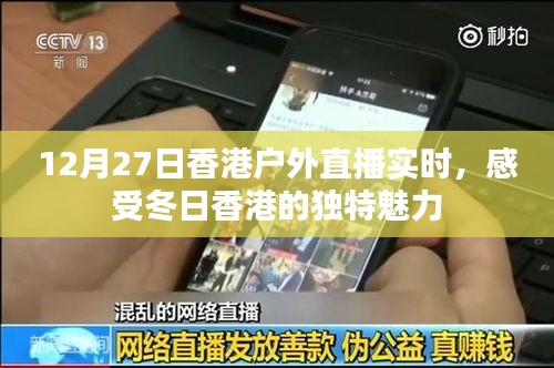 香港户外直播，冬日魅力的探索