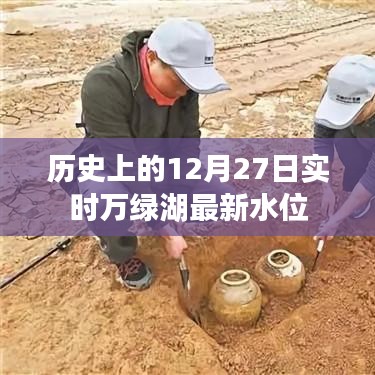 万绿湖实时水位信息，历史上的今天水位数据
