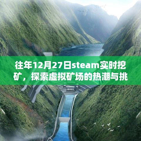 Steam虚拟矿场，热潮中的挑战与探索