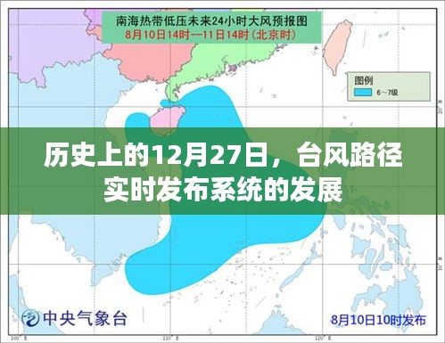 台风路径实时发布系统的发展历程，回顾历史上的12月27日