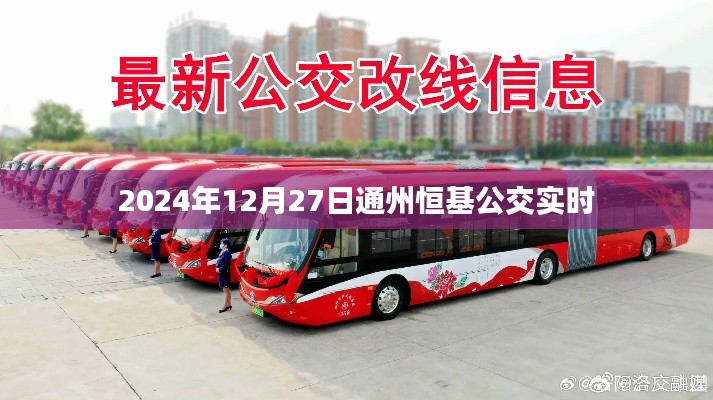 通州恒基公交实时信息（2024年12月27日）