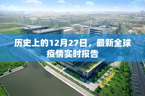 全球疫情最新实时报告，历史视角的12月27日回顾