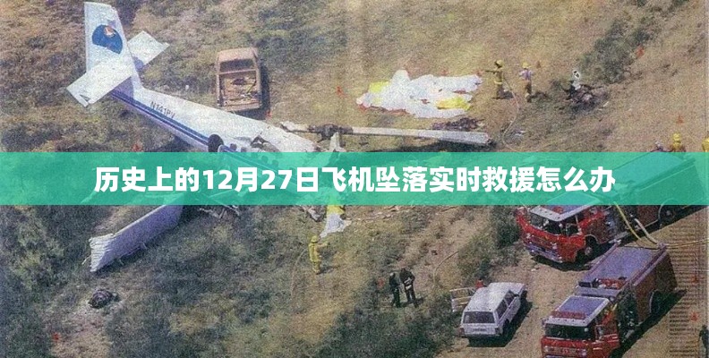 历史上的飞机坠落实时救援措施解析