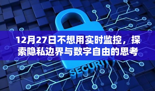 数字自由与隐私边界的思考，拒绝实时监控