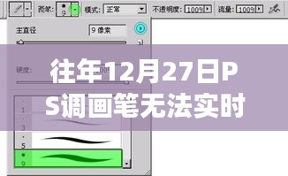 PS调画笔无法实时变化问题解析，原因与解决方案