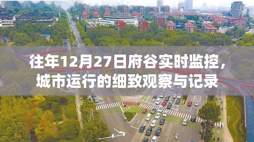 府谷城市运行实时监控观察记录，历年12月27日的细致观察