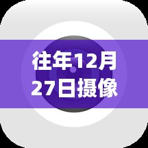 年终倒计时摄像头实时在线监控APP