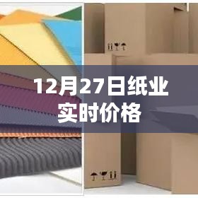 纸业实时价格行情（12月27日更新）