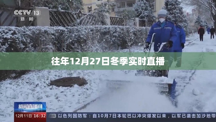 冬季直播盛典，历年12月27日的精彩回顾