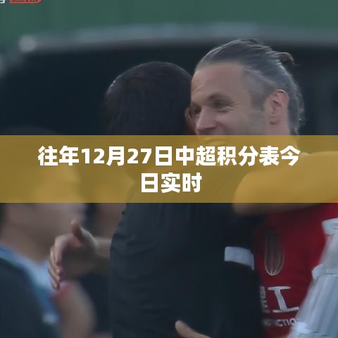 中超积分榜实时更新，历年12月27日最新排名