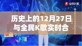 历史上的12月27日与全民K歌实时合唱的互动瞬间
