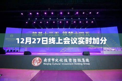 线上会议实时加分系统启动，助力年终考核与激励提升