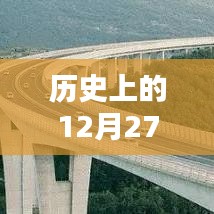 福建高速公路历史实时状况，揭秘12月27日路况变迁
