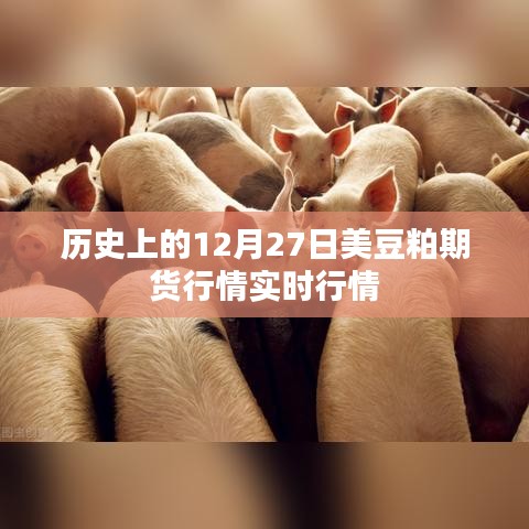 美豆粕期货行情实时播报，历史12月27日行情回顾