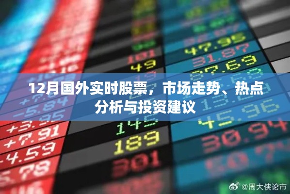 12月国际股市走势分析，热点解读与投资建议