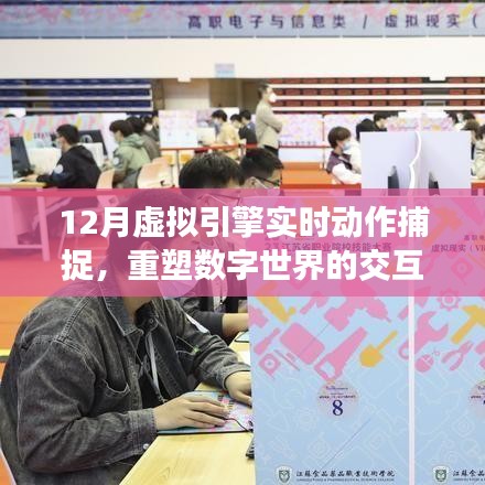 实时虚拟引擎动作捕捉重塑数字交互体验