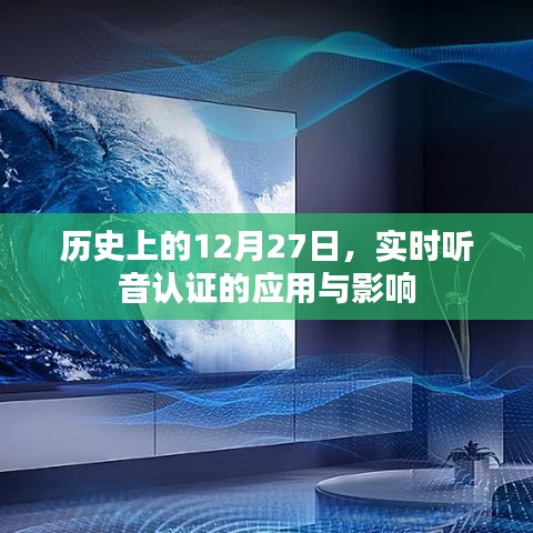 历史上的重要时刻，实时听音认证应用及其影响