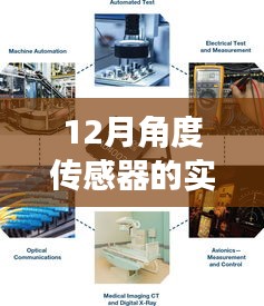 12月角度传感器实时采集技术及应用挑战解析