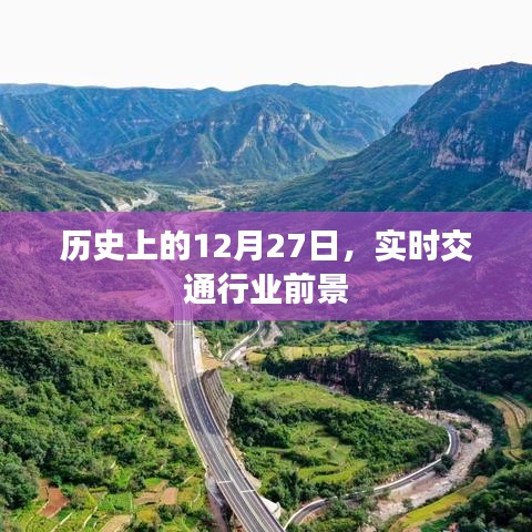 历史上的大事件与实时交通行业前景展望