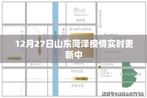 山东菏泽疫情最新实时更新通知