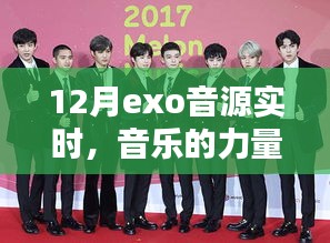 12月EXO音源实时，音乐魅力与粉丝热情共燃