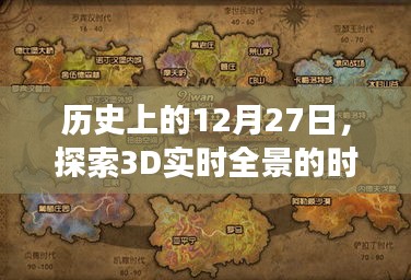 历史上的大事件，探索时空之旅的3D实时全景体验