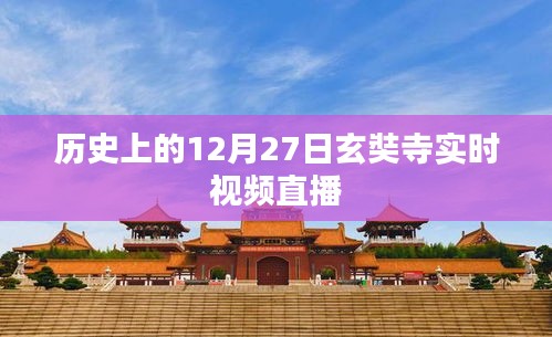 玄奘寺直播回顾，历史上的十二月二十七日实时视频直播
